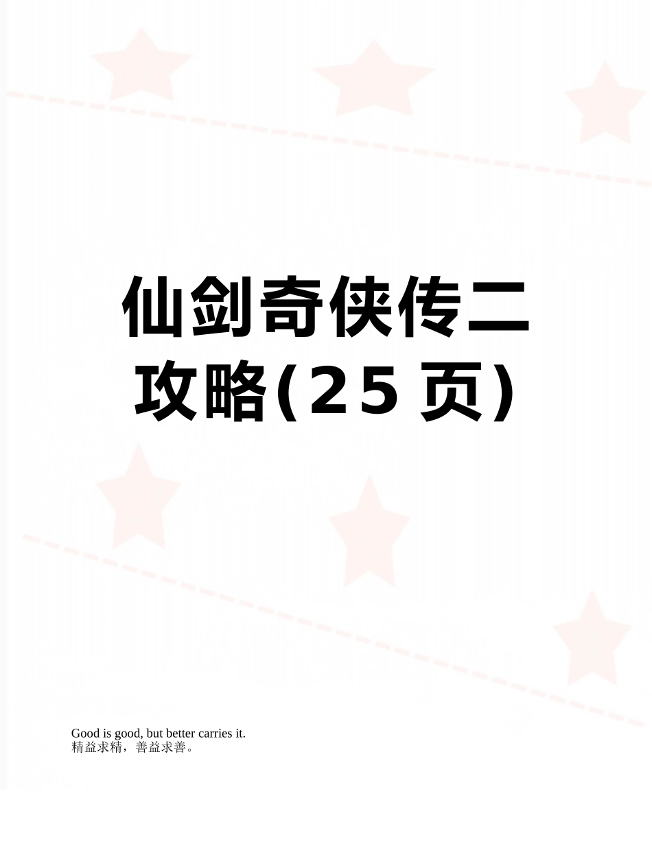 仙剑奇侠传二攻略_第1页