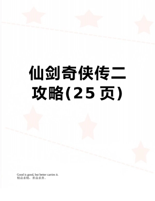 仙剑奇侠传二攻略