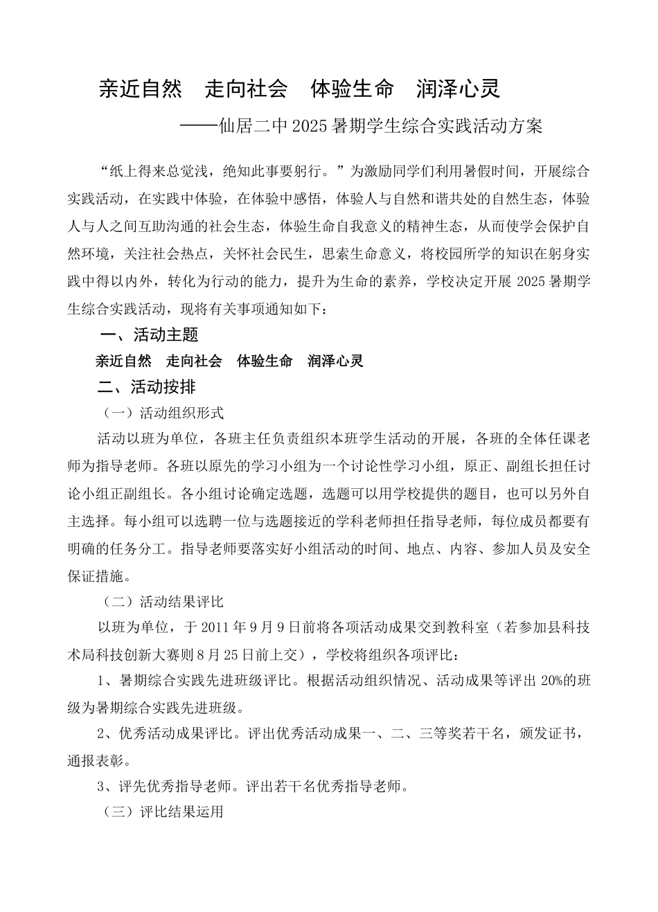 仙居二中2025暑期学生综合实践活动方案_第1页
