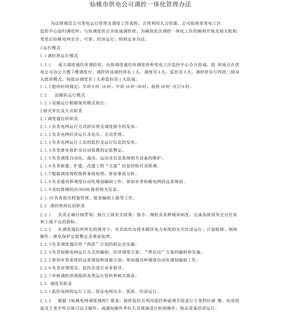 仙桃调控一体化管理办法_第1页