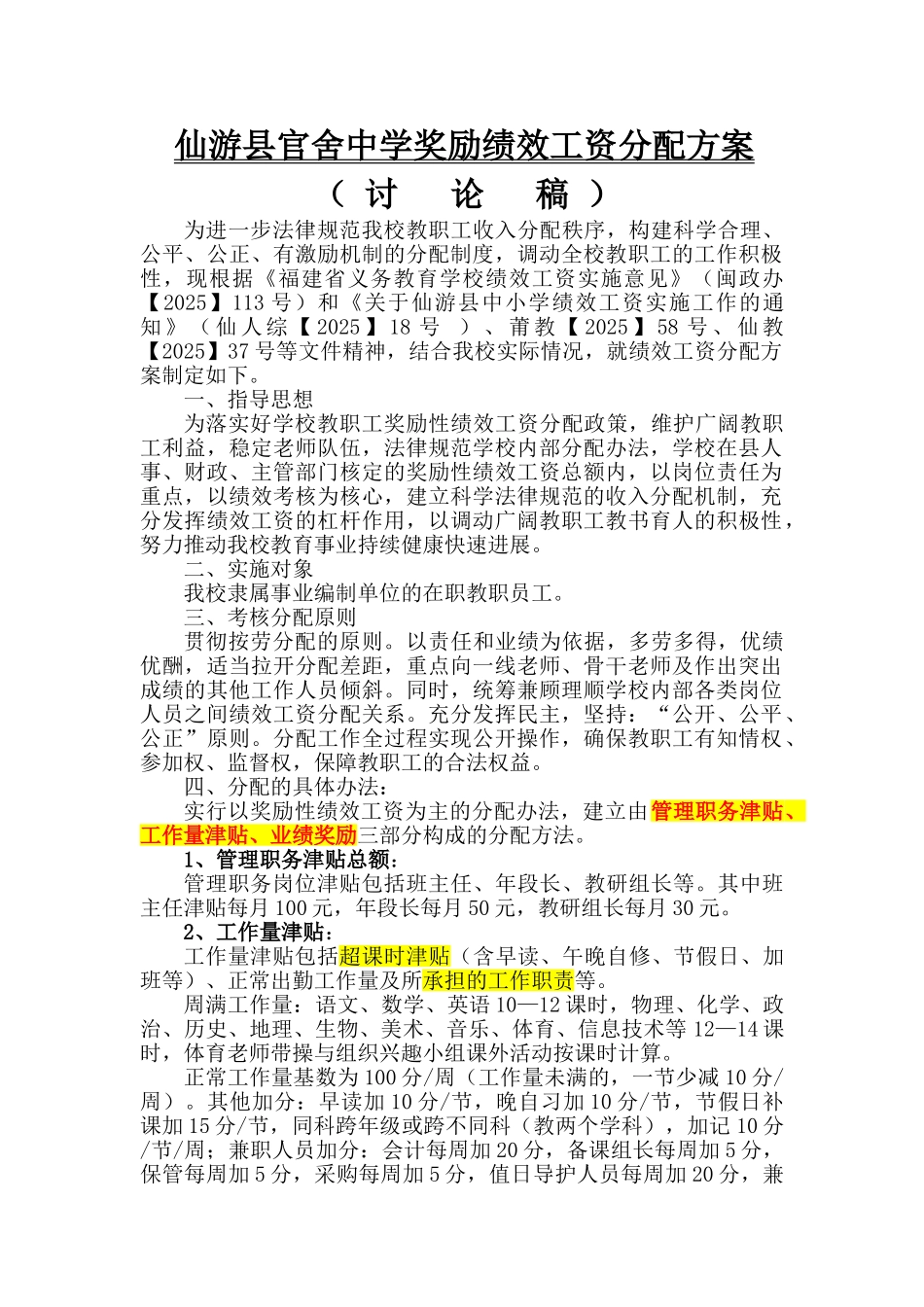 仙游县官舍中学奖励绩效工资分配方案_第1页