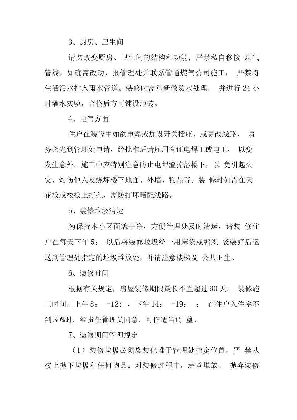 仙景小区装修管理规定_第2页