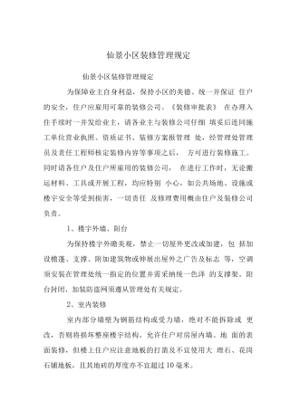 仙景小区装修管理规定