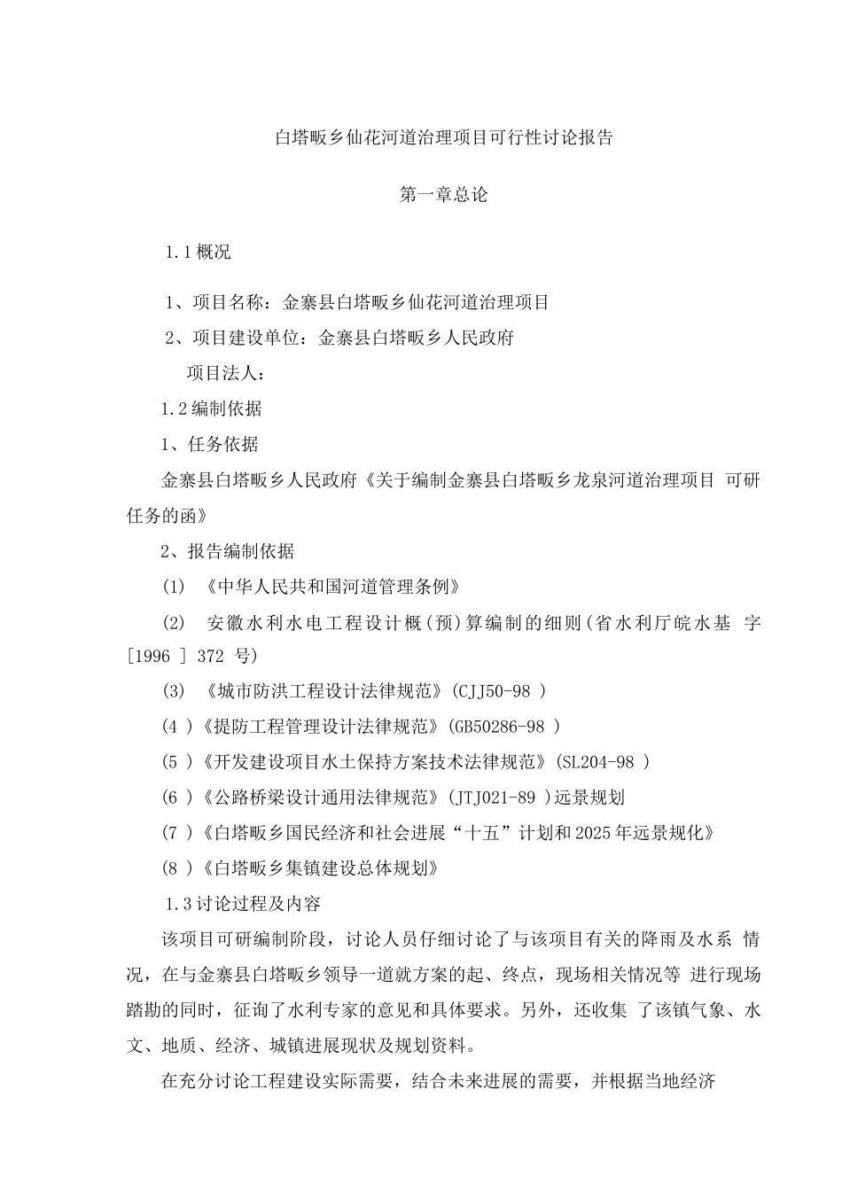 仙花河道综合治理工程建设项目可行性申请报告_第1页