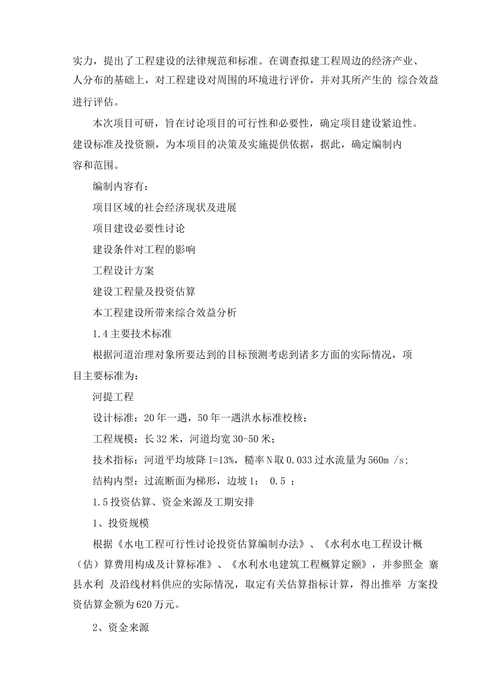 仙花河道综合治理工程建设项目可行性申请报告_第2页