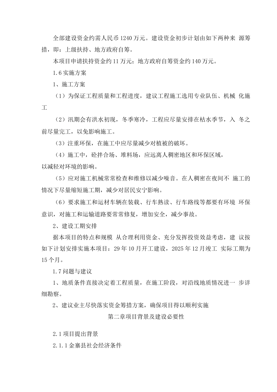 仙花河道综合治理工程建设项目可行性申请报告_第3页