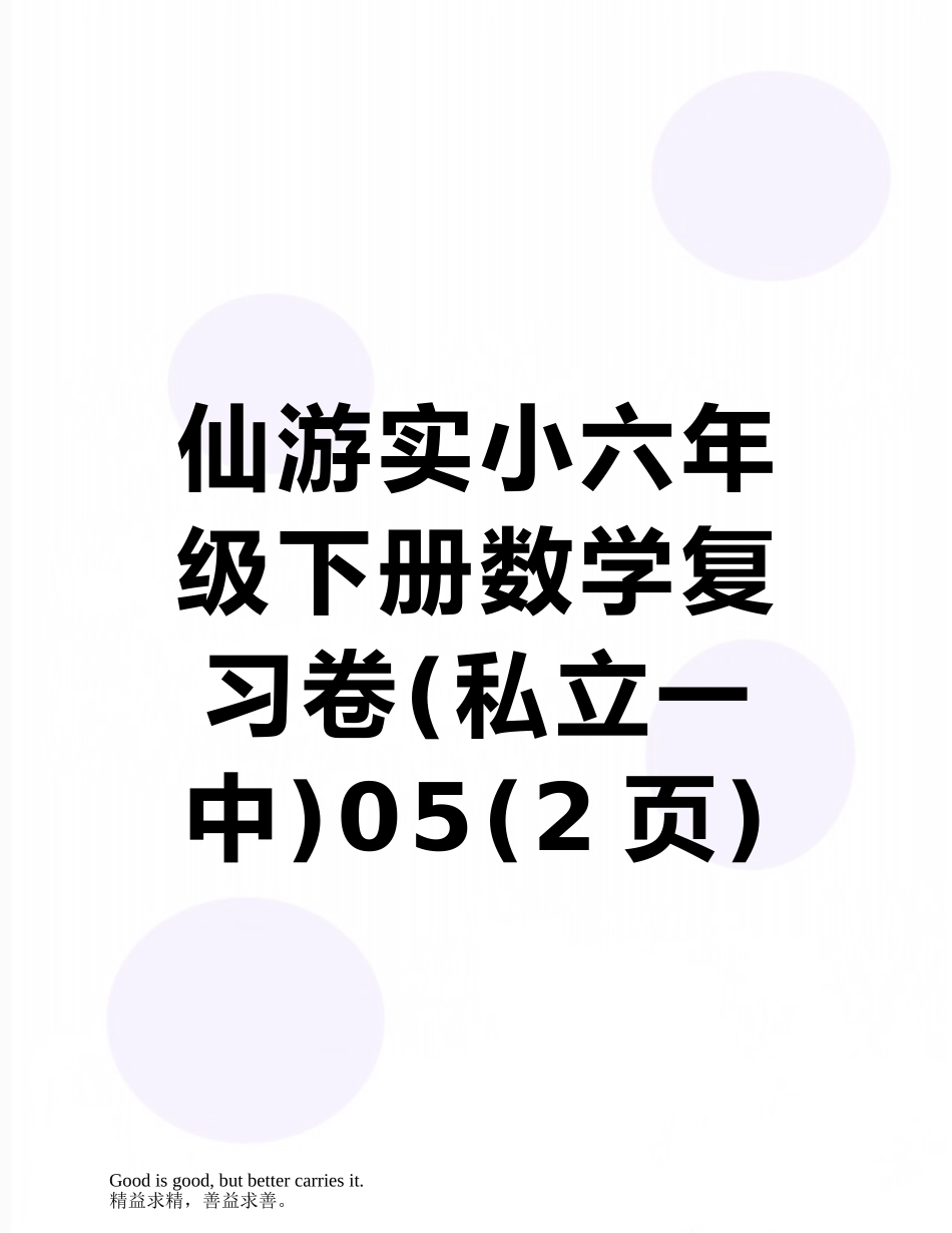 仙游实小六年级下册数学复习卷05_第1页