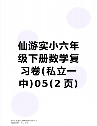 仙游实小六年级下册数学复习卷05