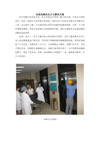 仙视电梯安全卫士解决方案