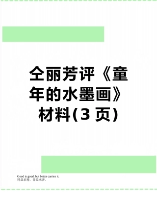 仝丽芳评《童年的水墨画》材料