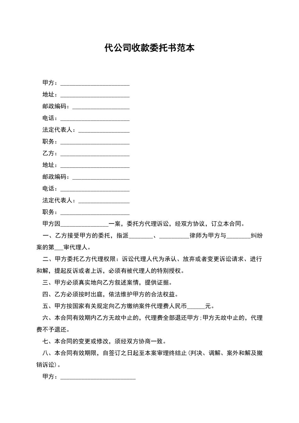 代公司收款委托书范本_第1页