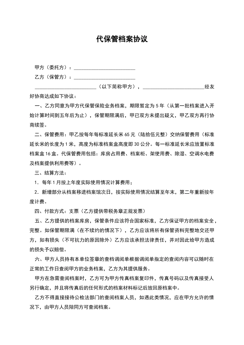 代保管档案协议_第1页