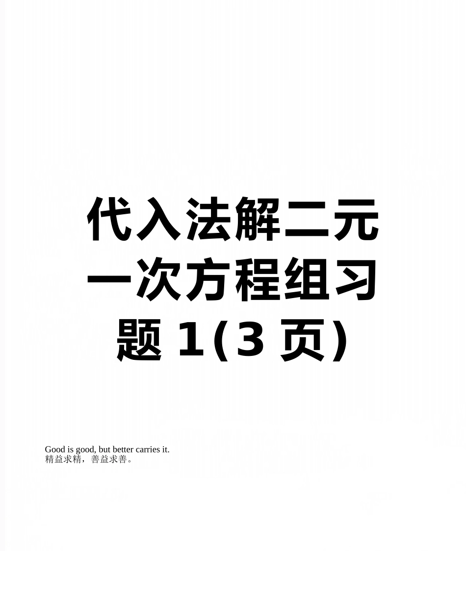 代入法解二元一次方程组习题1_第1页