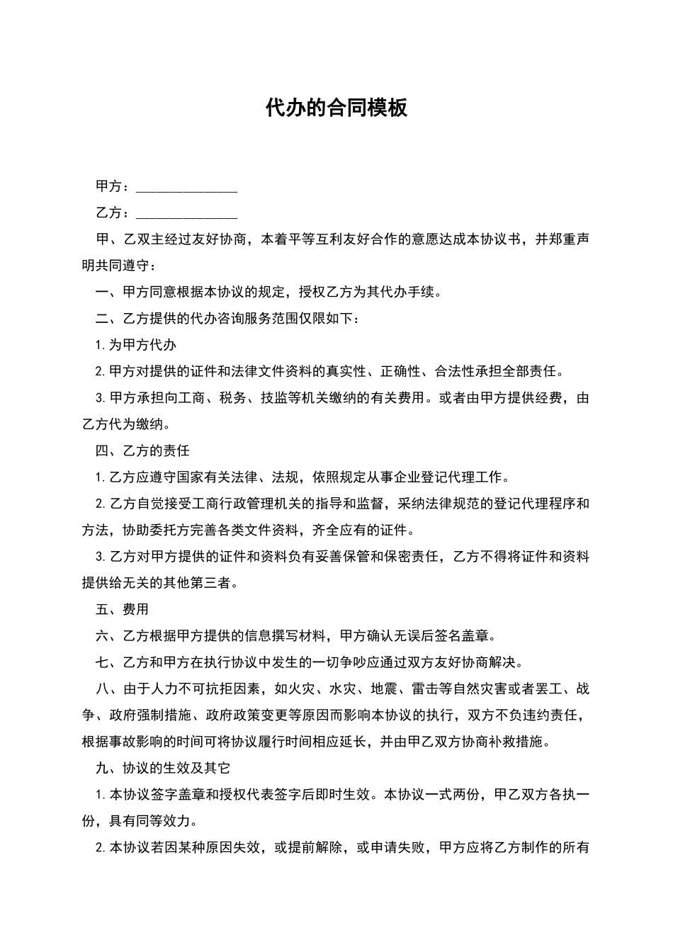 代办的合同模板_第1页