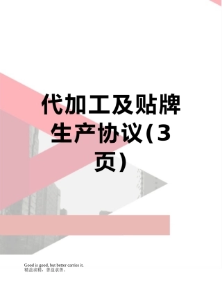 代加工及贴牌生产协议