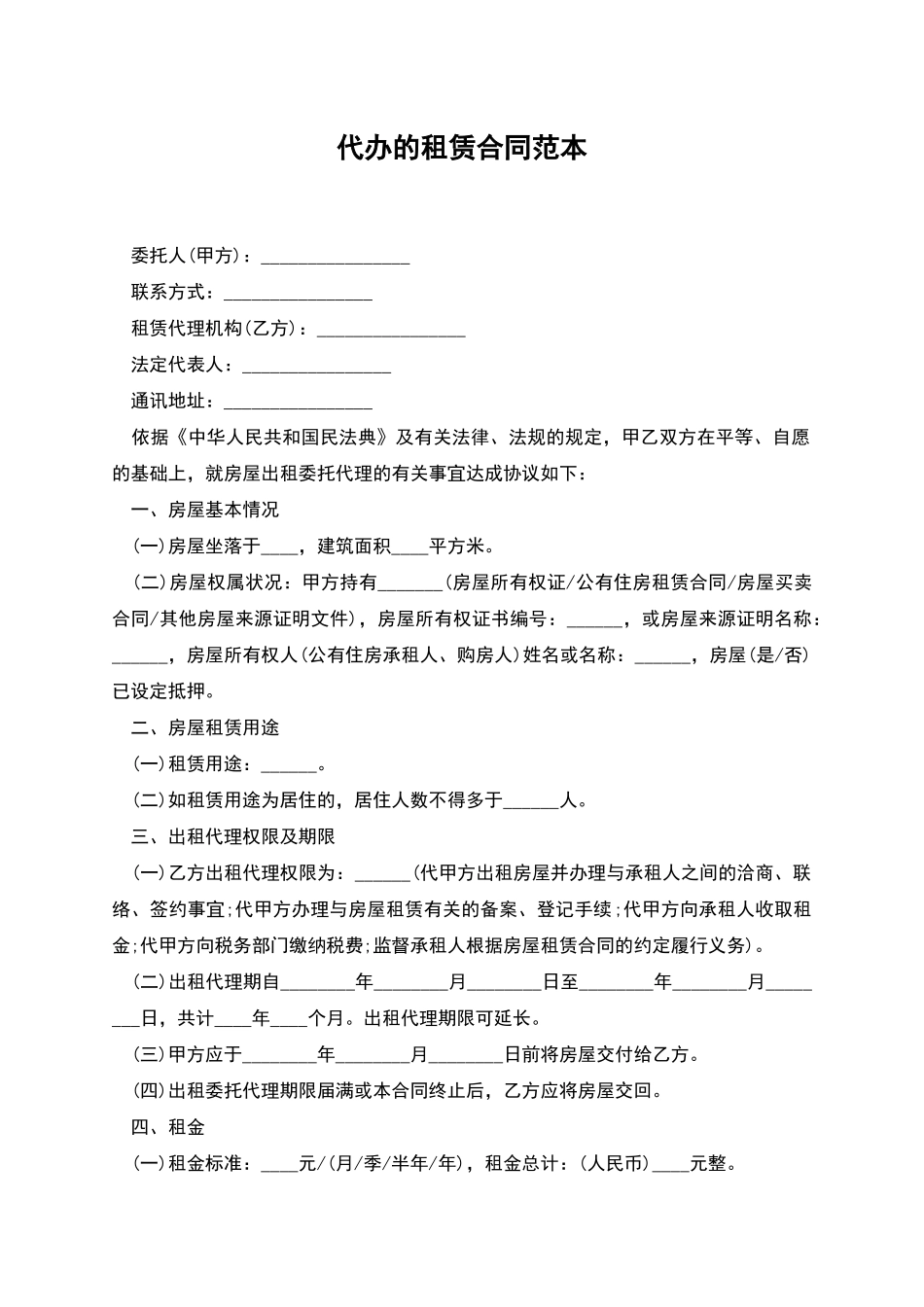 代办的租赁合同范本_第1页