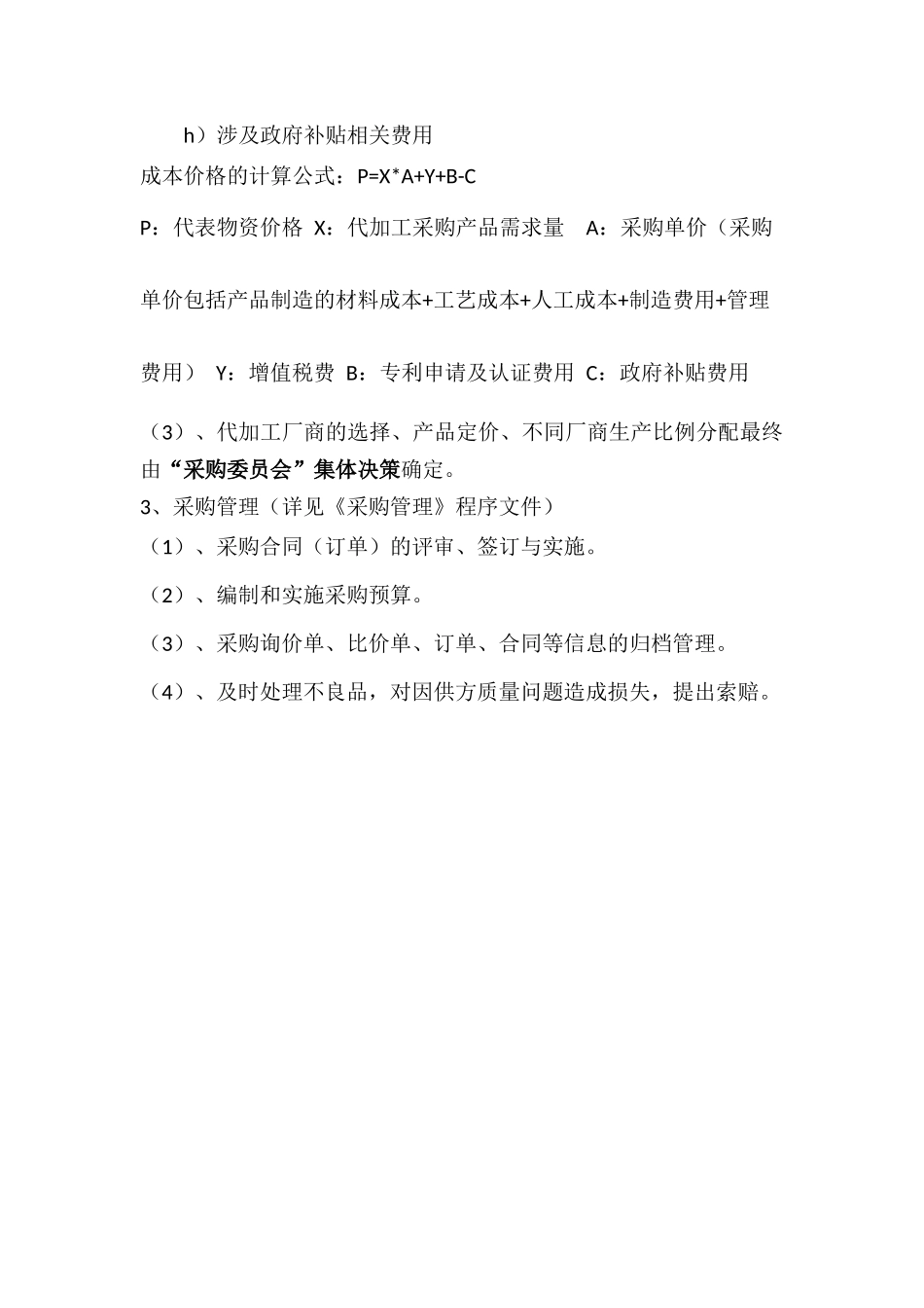 代加工产品采购与厂商管理方案_第3页