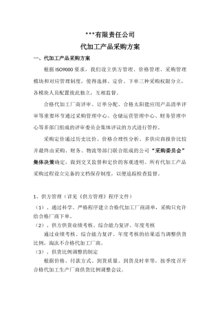 代加工产品采购与厂商管理方案