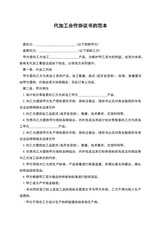 代加工合作协议书的范本