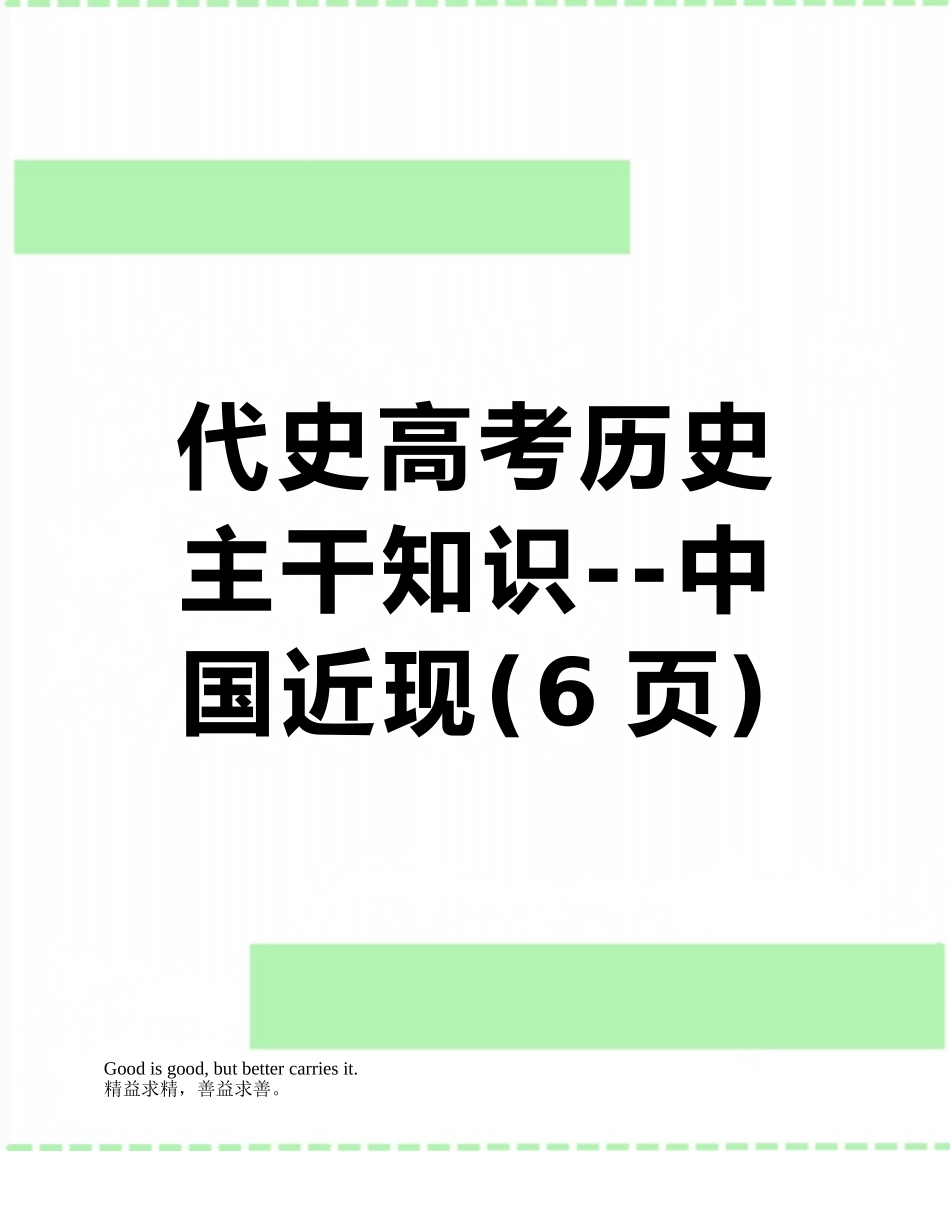代史高考历史主干知识--中国近现_第1页