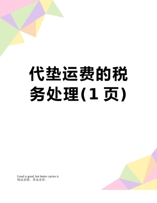 代垫运费的税务处理