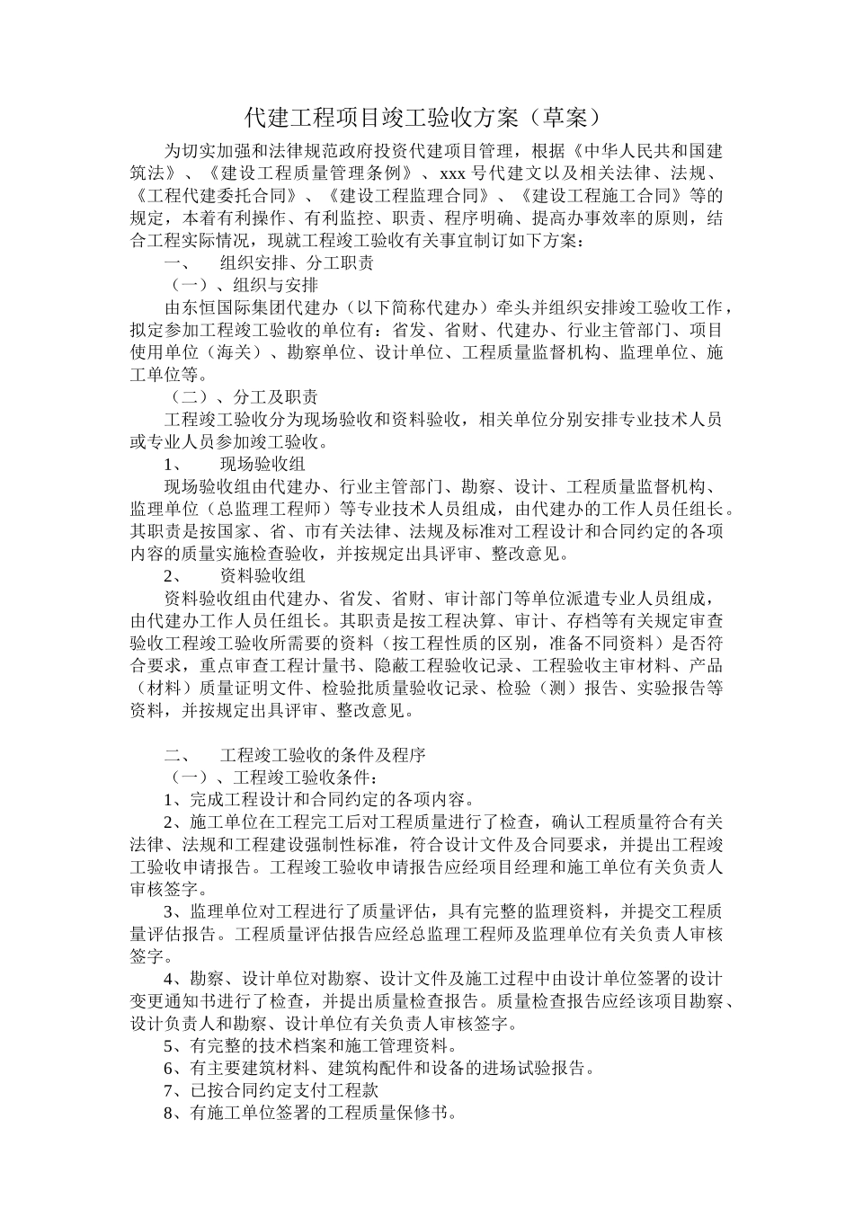 代建工程项目竣工验收方案_第1页