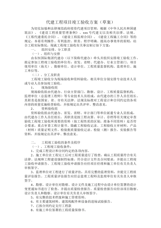 代建工程项目竣工验收方案