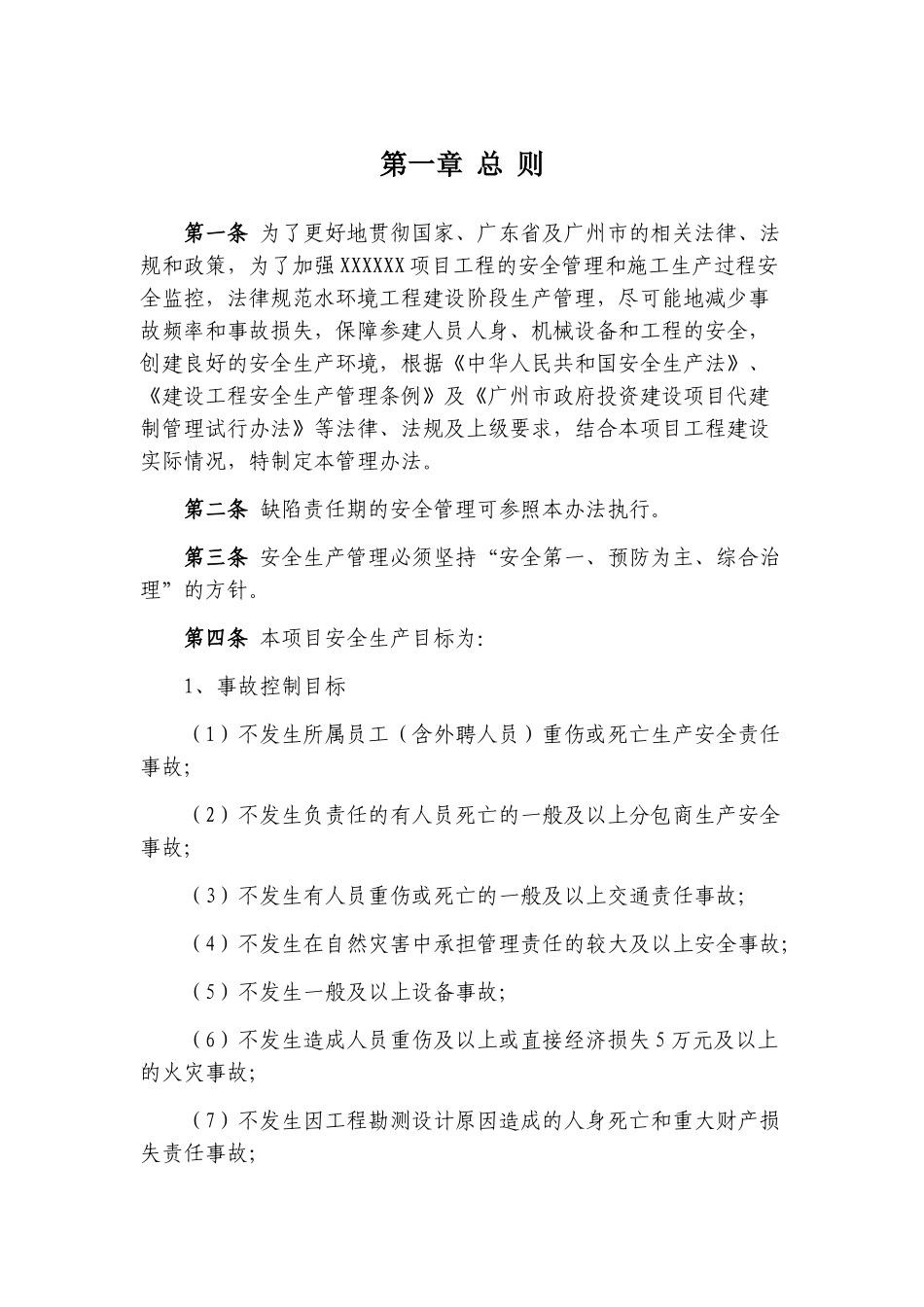 代建项目安全生产管理办法20251226_第1页