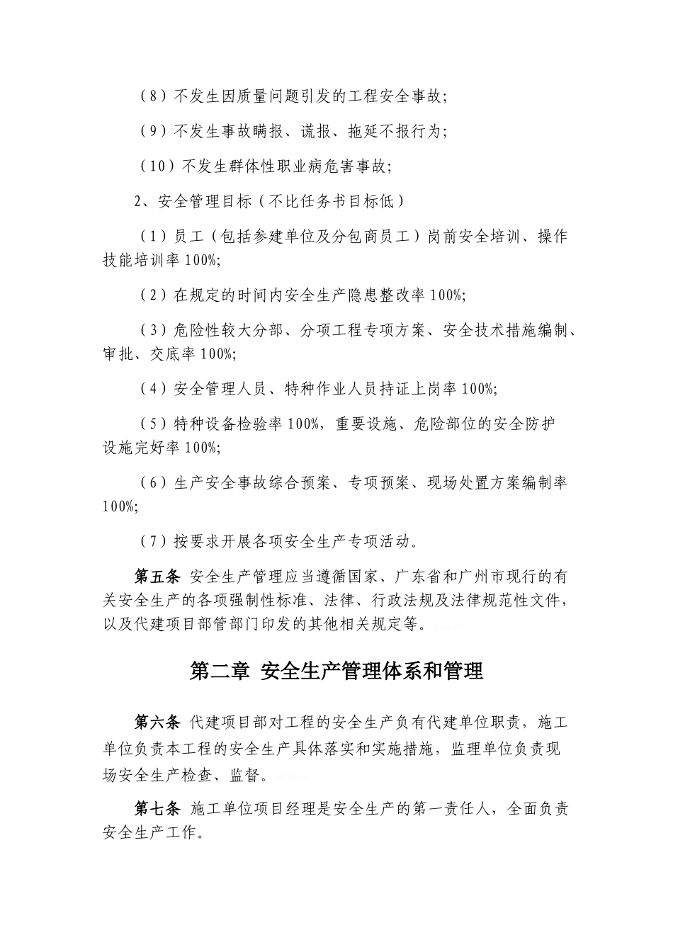 代建项目安全生产管理办法20251226_第2页