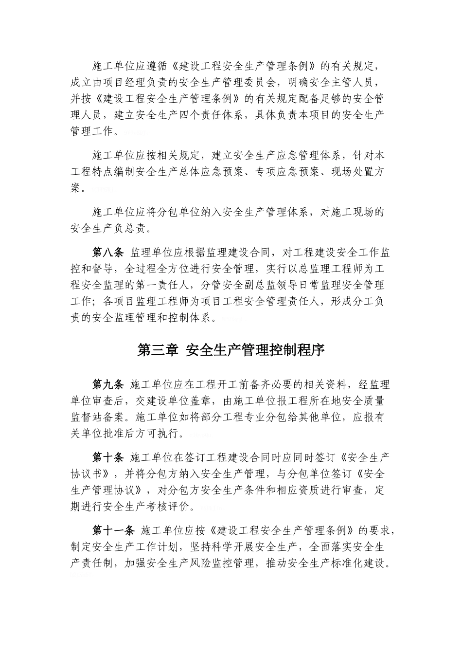 代建项目安全生产管理办法20251226_第3页