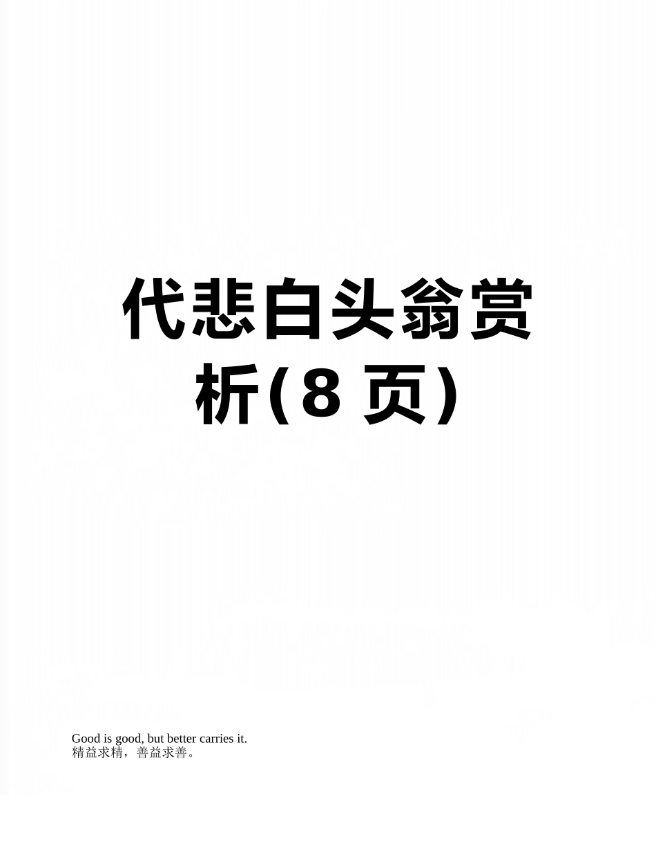 代悲白头翁赏析_第1页