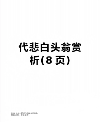 代悲白头翁赏析