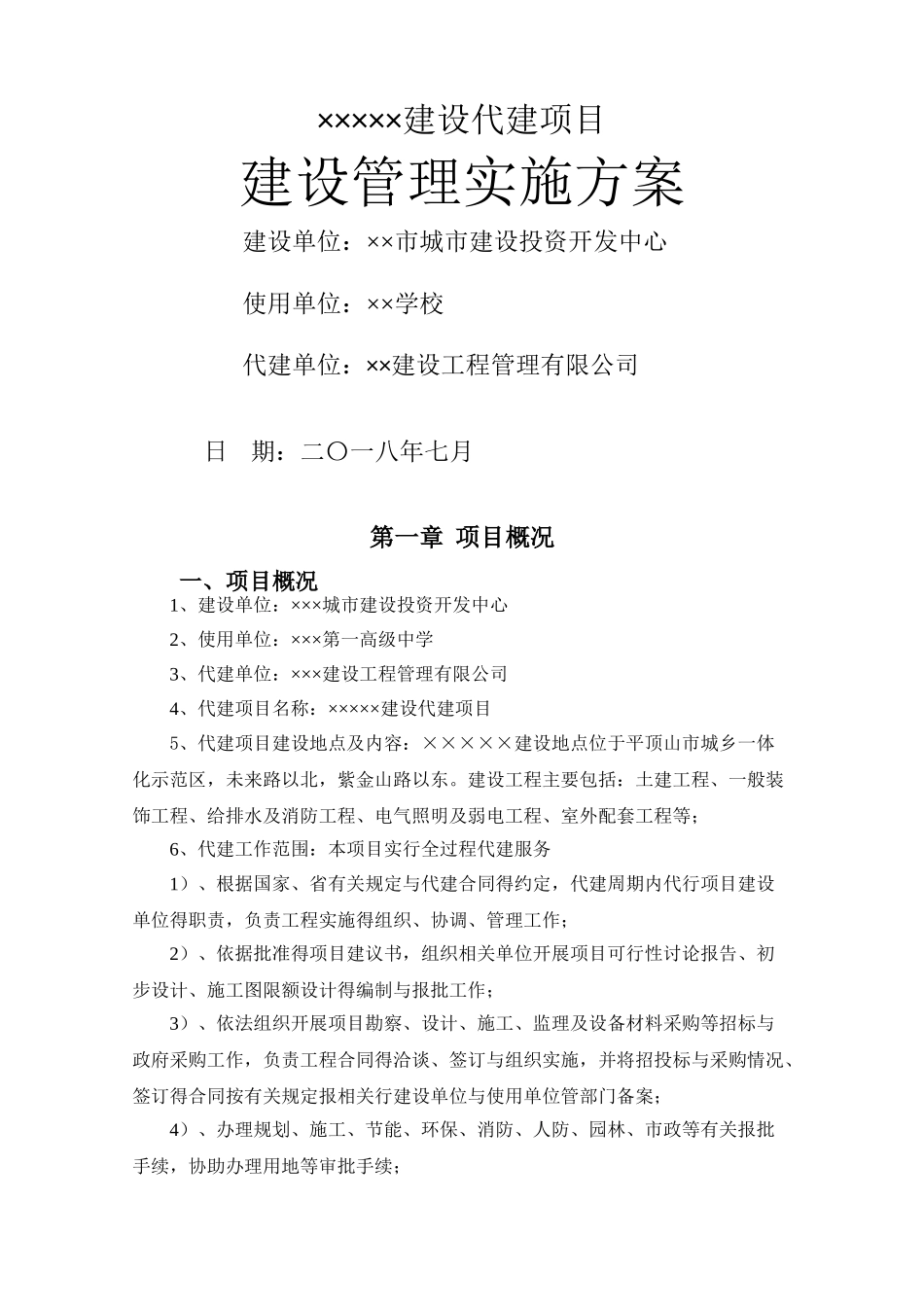 代建项目建设实施方案_第1页