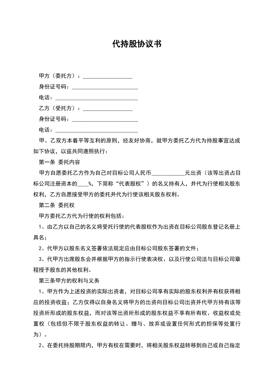 代持股协议书_第1页