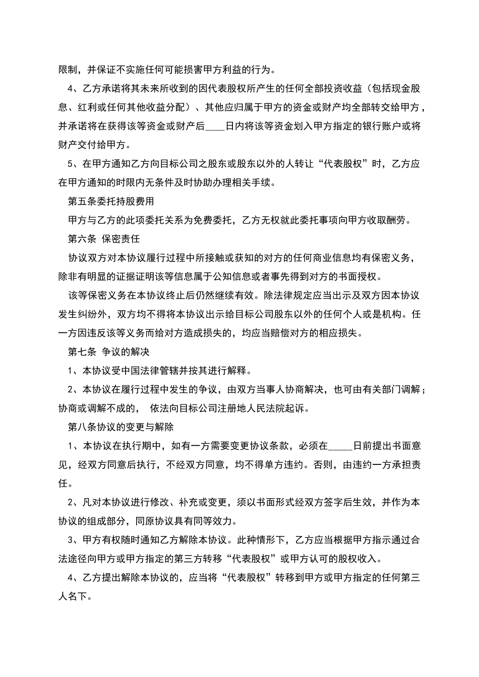 代持股协议书_第3页