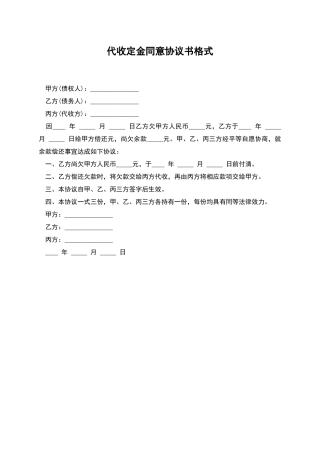 代收定金同意协议书格式