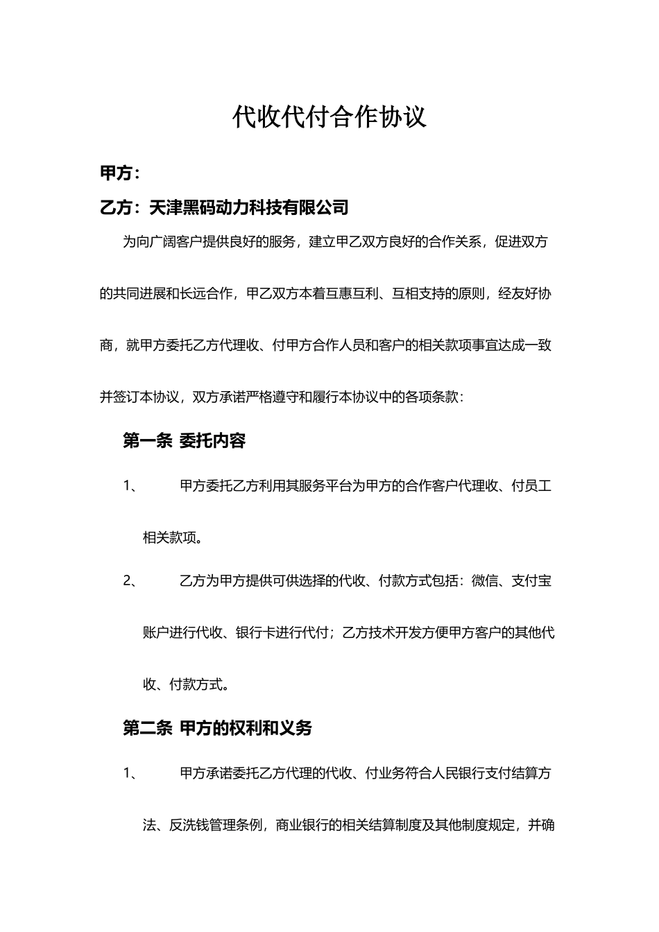 代收代付合作协议_第2页