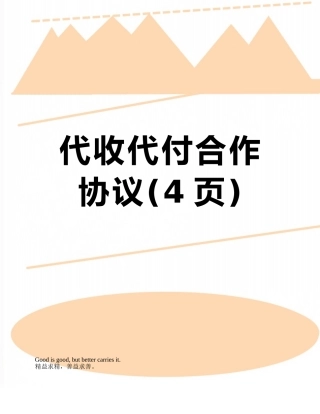 代收代付合作协议