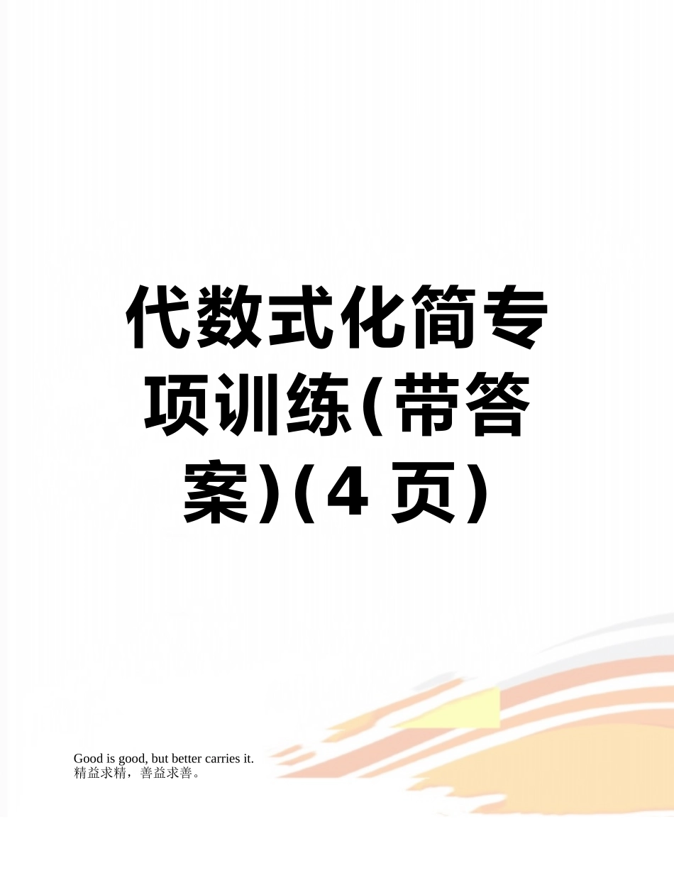 代数式化简专项训练_第1页