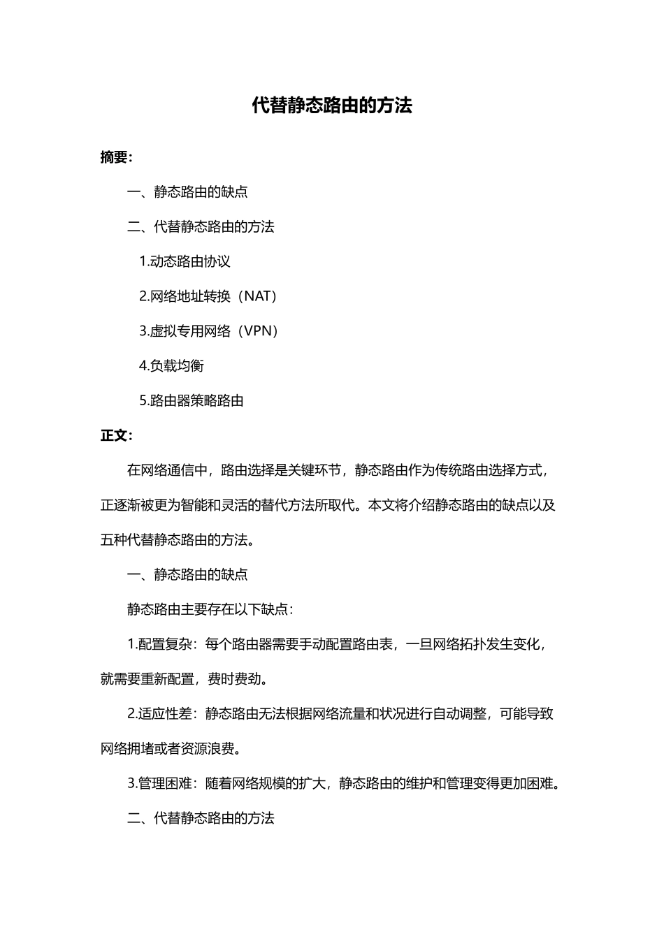 代替静态路由的方法_第1页