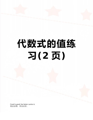 代数式的值练习