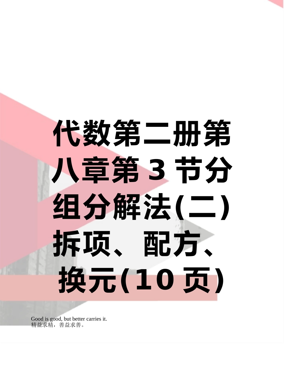 代数第二册第八章第3节分组分解法拆项、配方、换元_第1页