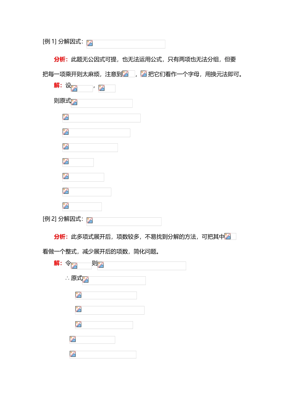 代数第二册第八章第3节分组分解法拆项、配方、换元_第3页
