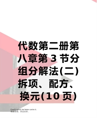 代数第二册第八章第3节分组分解法拆项、配方、换元