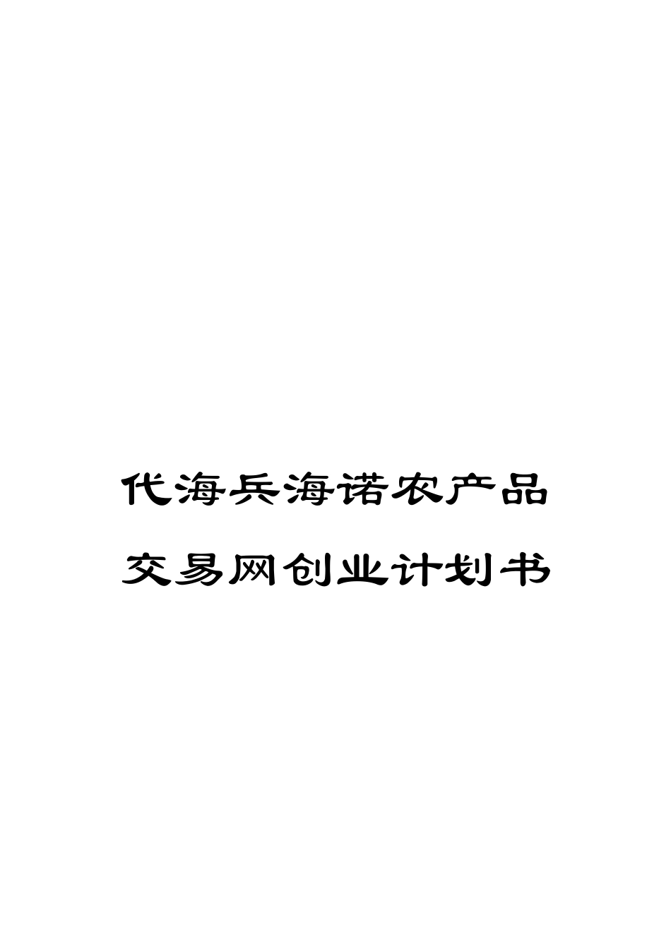 代海兵海诺农产品交易网创业计划书_第1页