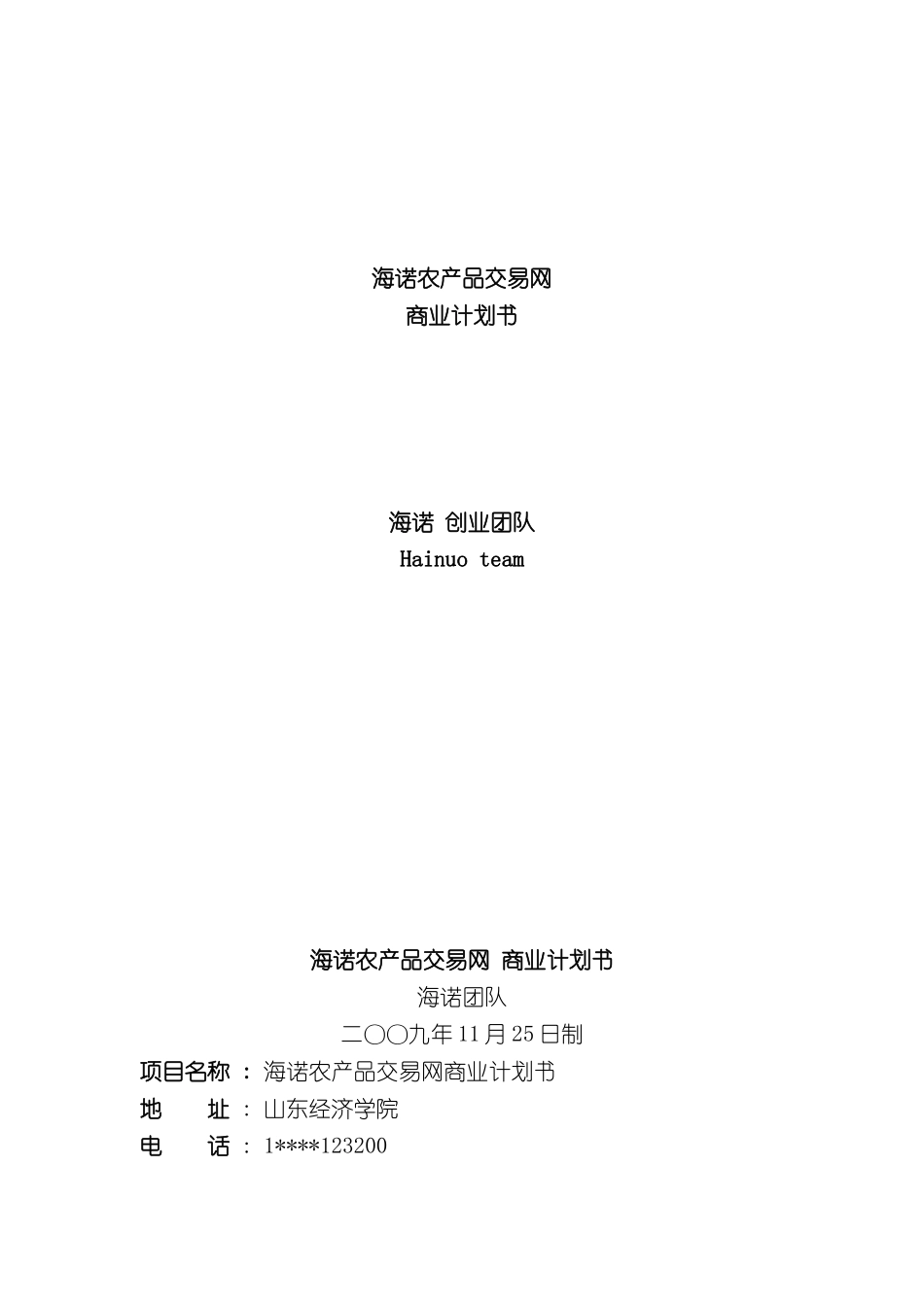 代海兵海诺农产品交易网创业计划书_第2页