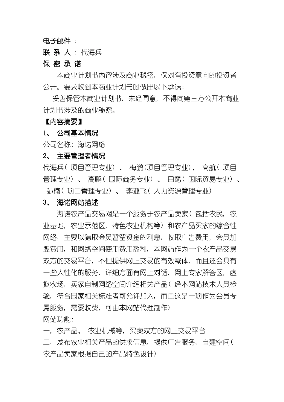 代海兵海诺农产品交易网创业计划书_第3页