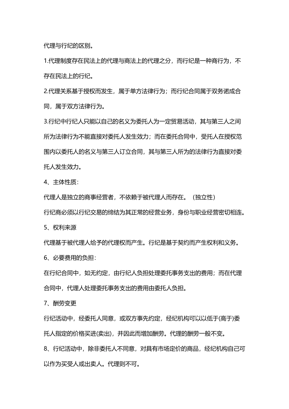 代理、居间、行纪的区别_第2页