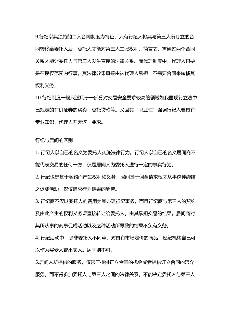 代理、居间、行纪的区别_第3页