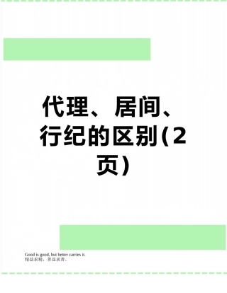 代理、居间、行纪的区别